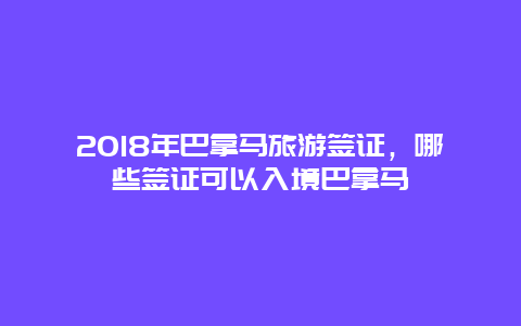 2018年巴拿马旅游签证，哪些签证可以入境巴拿马