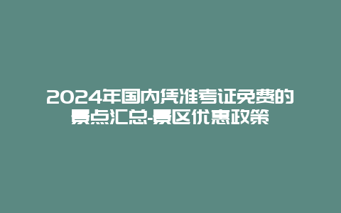 2024年国内凭准考证免费的景点汇总-景区优惠政策