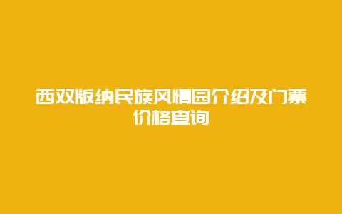 西双版纳民族风情园介绍及门票价格查询