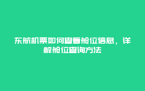 东航机票如何查看舱位信息，详解舱位查询方法