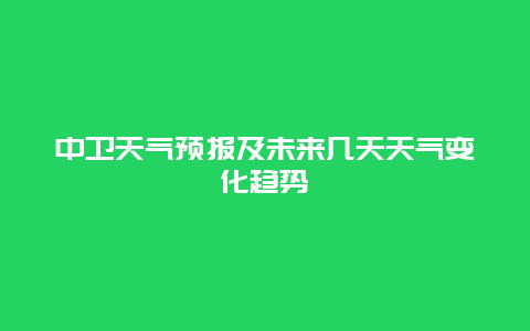 中卫天气预报及未来几天天气变化趋势