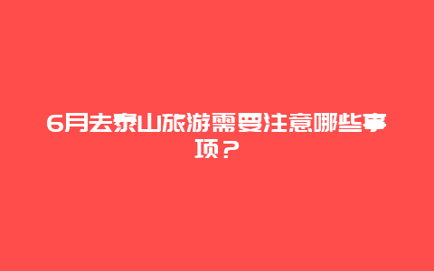 6月去泰山旅游需要注意哪些事项？