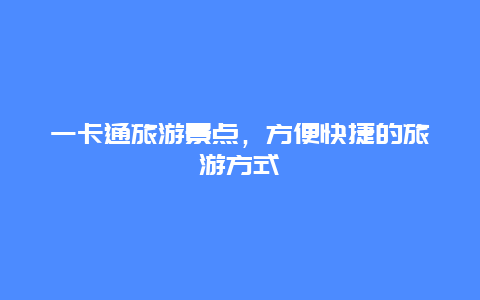 一卡通旅游景点，方便快捷的旅游方式