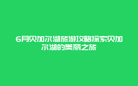 6月贝加尔湖旅游攻略探索贝加尔湖的美丽之旅