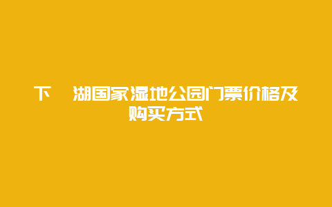 下渚湖国家湿地公园门票价格及购买方式