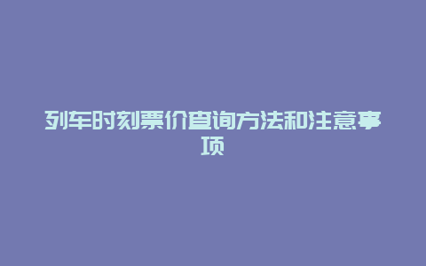 列车时刻票价查询方法和注意事项