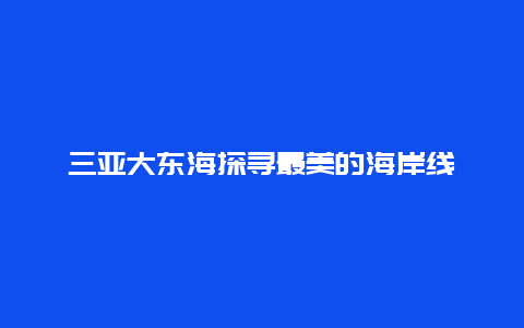 三亚大东海探寻最美的海岸线