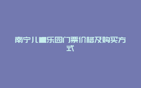 南宁儿童乐园门票价格及购买方式