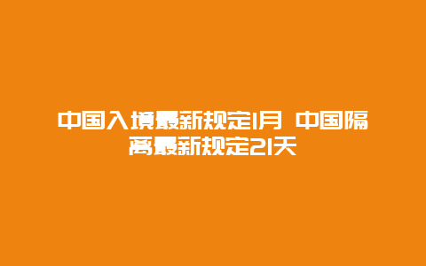 中国入境最新规定1月 中国隔离最新规定21天