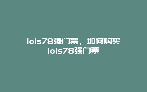 lols78强门票，如何购买lols78强门票