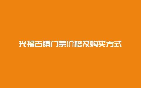 光福古镇门票价格及购买方式