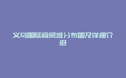 义乌国际商贸城分布图及详细介绍