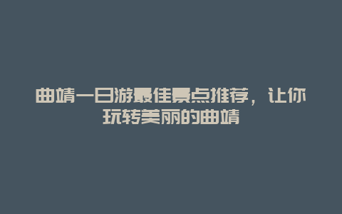 曲靖一日游最佳景点推荐，让你玩转美丽的曲靖