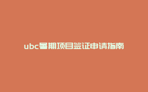 ubc暑期项目签证申请指南