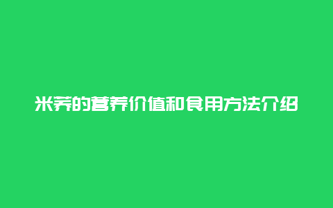 米荞的营养价值和食用方法介绍