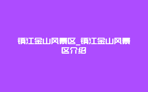 镇江金山风景区_镇江金山风景区介绍