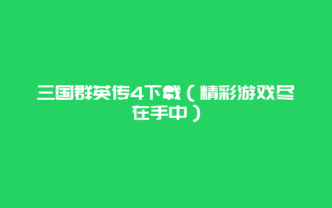 三国群英传4下载（精彩游戏尽在手中）