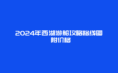 2024年西湖游船攻略路线图 附价格