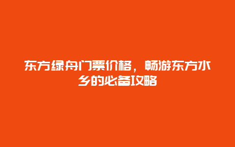 东方绿舟门票价格，畅游东方水乡的必备攻略