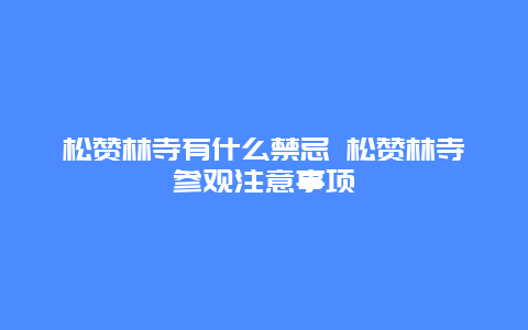 松赞林寺有什么禁忌 松赞林寺参观注意事项