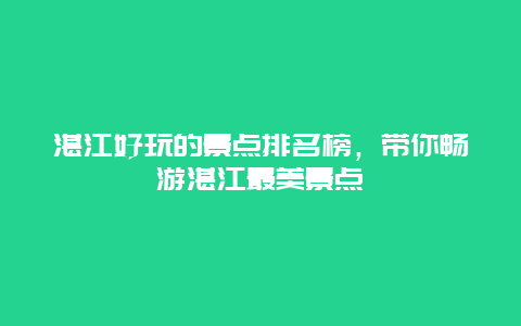 湛江好玩的景点排名榜，带你畅游湛江最美景点