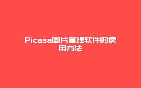 Picasa图片管理软件的使用方法