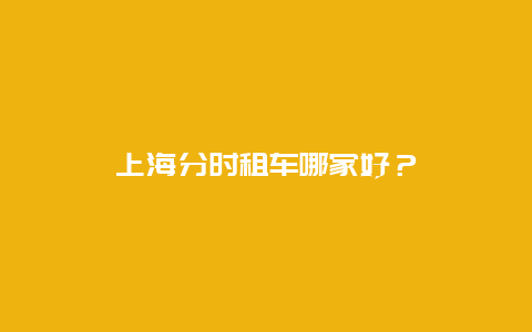 上海分时租车哪家好？