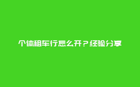 个体租车行怎么开？经验分享