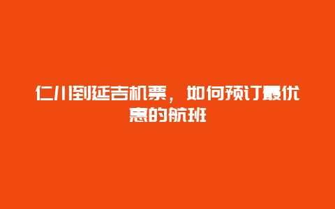 仁川到延吉机票，如何预订最优惠的航班