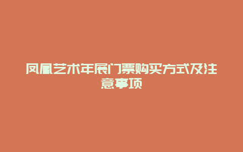 凤凰艺术年展门票购买方式及注意事项