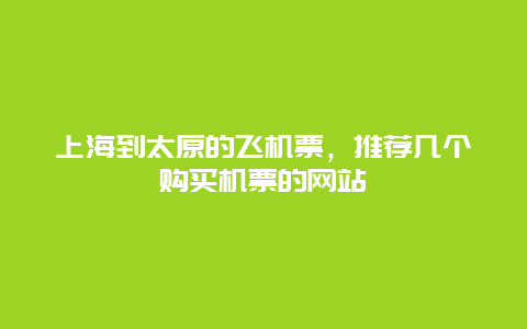 上海到太原的飞机票，推荐几个购买机票的网站