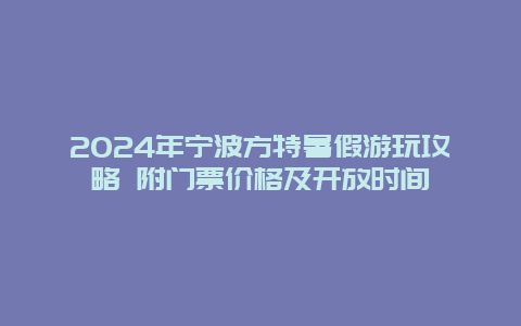 2024年宁波方特暑假游玩攻略 附门票价格及开放时间