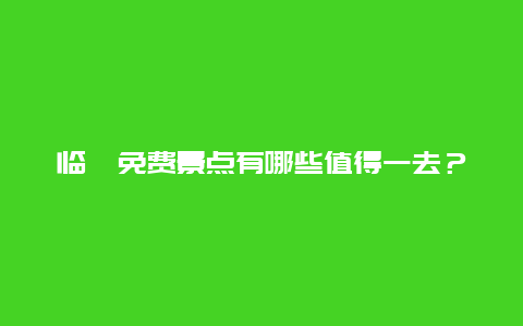 临朐免费景点有哪些值得一去？