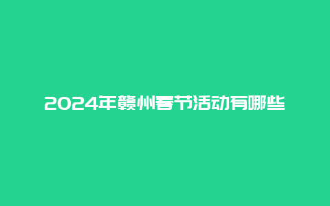 2024年赣州春节活动有哪些