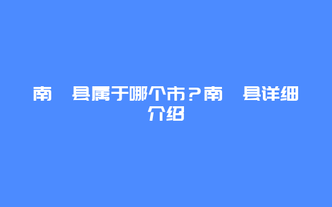 南漳县属于哪个市？南漳县详细介绍