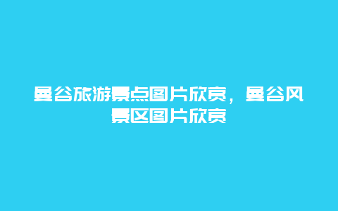 曼谷旅游景点图片欣赏，曼谷风景区图片欣赏