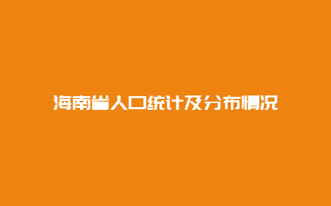 海南省人口统计及分布情况