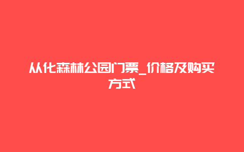 从化森林公园门票_价格及购买方式