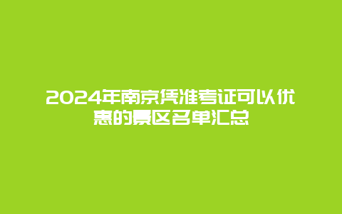 2024年南京凭准考证可以优惠的景区名单汇总