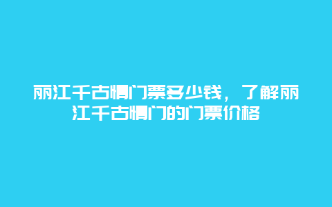 丽江千古情门票多少钱，了解丽江千古情门的门票价格