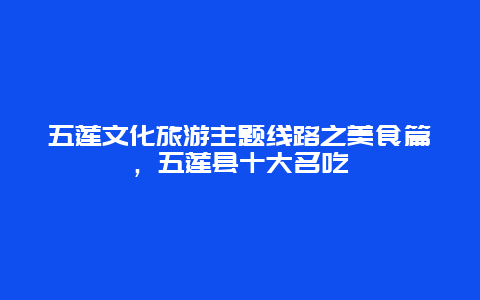 五莲文化旅游主题线路之美食篇，五莲县十大名吃