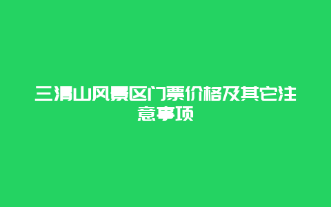 三清山风景区门票价格及其它注意事项