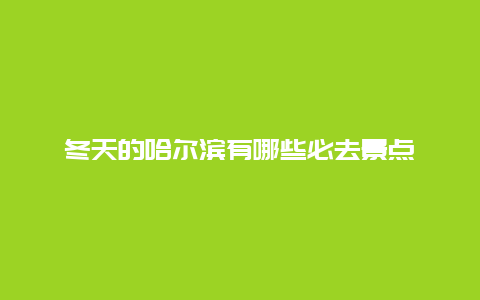 冬天的哈尔滨有哪些必去景点