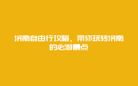 济南自由行攻略，带你玩转济南的必游景点