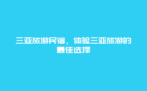 三亚旅游民宿，体验三亚旅游的最佳选择