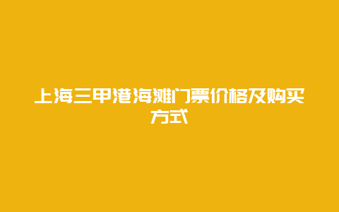 上海三甲港海滩门票价格及购买方式