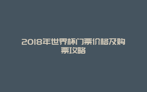 2018年世界杯门票价格及购票攻略