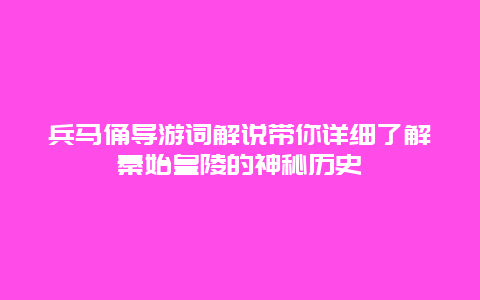 兵马俑导游词解说带你详细了解秦始皇陵的神秘历史