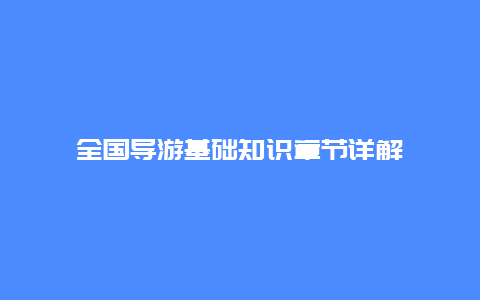 全国导游基础知识章节详解