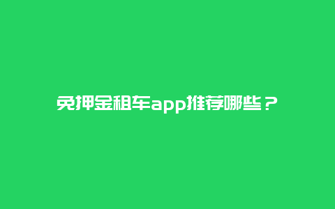 免押金租车app推荐哪些？